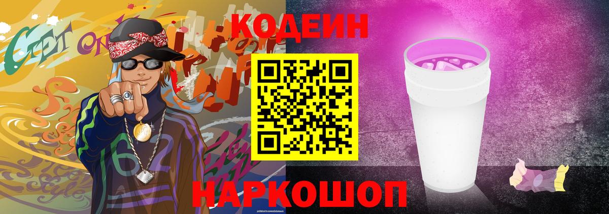 Кодеиновый сироп Lean напиток Lean (лин)  Вход с VPN  Кодеин Purple Drank  Кропоткин 