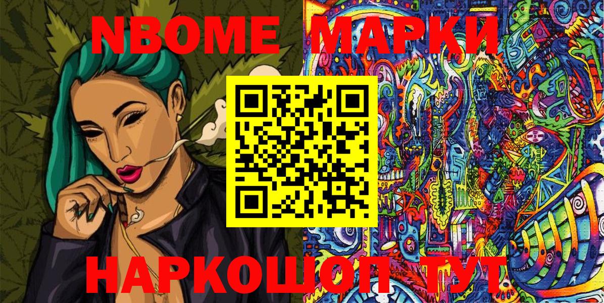 Марки NBOMe 1500мкг Кропоткин